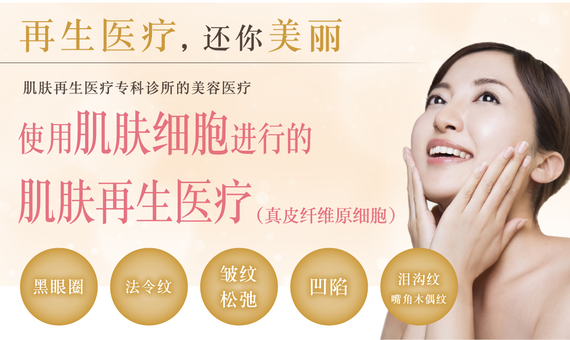 再生医疗,还你美丽!肌肤再生医疗专科诊所的美容医疗