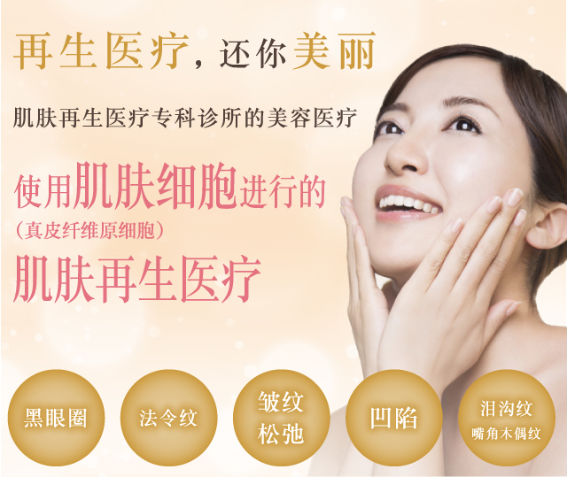 再生医疗,还你美丽!肌肤再生医疗专科诊所的美容医疗